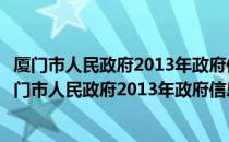 厦门市人民政府2013年政府信息公开工作年度报告（关于厦门市人民政府2013年政府信息公开工作年度报告介绍）