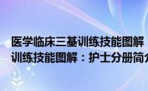 医学临床三基训练技能图解：护士分册（关于医学临床三基训练技能图解：护士分册简介）