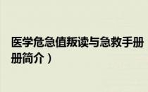 医学危急值叛读与急救手册（关于医学危急值叛读与急救手册简介）