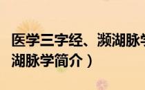 医学三字经、濒湖脉学（关于医学三字经、濒湖脉学简介）