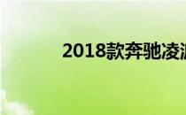 2018款奔驰凌派正在进行改款