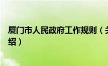 厦门市人民政府工作规则（关于厦门市人民政府工作规则介绍）