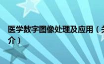 医学数字图像处理及应用（关于医学数字图像处理及应用简介）