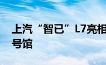 上汽“智已”L7亮相中国西部国际博览城10号馆