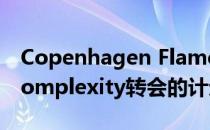 Copenhagen Flames即将完成整个阵容向Complexity转会的计划