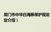 厦门市中华白海豚保护规定（关于厦门市中华白海豚保护规定介绍）