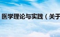 医学理论与实践（关于医学理论与实践简介）