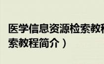 医学信息资源检索教程（关于医学信息资源检索教程简介）