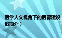 医学人文视角下的医德建设（关于医学人文视角下的医德建设简介）