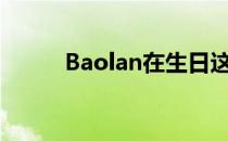 Baolan在生日这天拿到比赛胜利