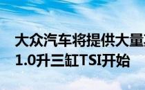 大众汽车将提供大量其他发动机 从90马力的1.0升三缸TSI开始