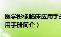 医学影像临床应用手册（关于医学影像临床应用手册简介）