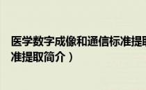 医学数字成像和通信标准提取（关于医学数字成像和通信标准提取简介）