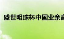 盛世明珠杯中国业余高尔夫球冠军赛开战在