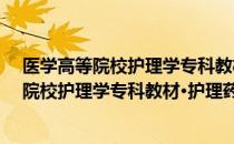 医学高等院校护理学专科教材·护理药理学（关于医学高等院校护理学专科教材·护理药理学简介）