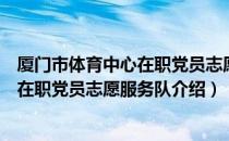 厦门市体育中心在职党员志愿服务队（关于厦门市体育中心在职党员志愿服务队介绍）