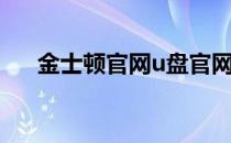 金士顿官网u盘官网（金士顿u盘官网）