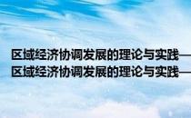 区域经济协调发展的理论与实践——以上海和长江流域地区为例（关于区域经济协调发展的理论与实践——以上海和长江流域地区为例简介）