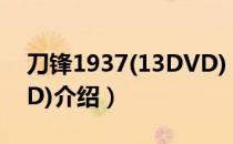 刀锋1937(13DVD)（关于刀锋1937(13DVD)介绍）