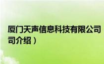 厦门天声信息科技有限公司（关于厦门天声信息科技有限公司介绍）