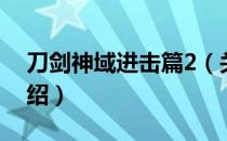 刀剑神域进击篇2（关于刀剑神域进击篇2介绍）