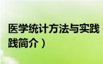 医学统计方法与实践（关于医学统计方法与实践简介）