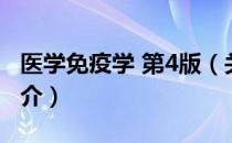 医学免疫学 第4版（关于医学免疫学 第4版简介）