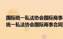 国际统一私法协会国际商事合同通则·逐条评述（关于国际统一私法协会国际商事合同通则·逐条评述）