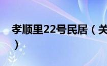 孝顺里22号民居（关于孝顺里22号民居介绍）