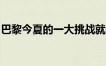 巴黎今夏的一大挑战就是出售不再需要的球员