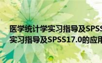 医学统计学实习指导及SPSS17.0的应用（关于医学统计学实习指导及SPSS17.0的应用简介）