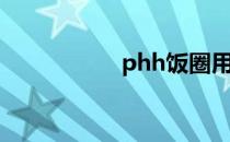 phh饭圈用语（phh）