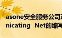 asone安全服务公司政府通信网络（Communicating  Net的缩写）