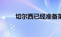 切尔西已经准备第四次报价福法纳