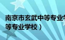 南京市玄武中等专业学校（关于南京市玄武中等专业学校）