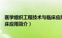 医学组织工程技术与临床应用（关于医学组织工程技术与临床应用简介）