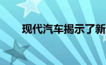 现代汽车揭示了新的混合动力变速器