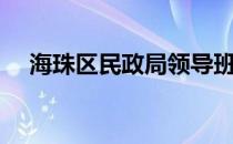 海珠区民政局领导班子（海珠区民政局）