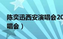 陈奕迅西安演唱会2021延期（陈奕迅西安演唱会）