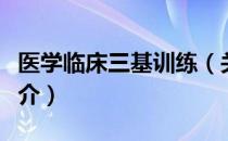 医学临床三基训练（关于医学临床三基训练简介）