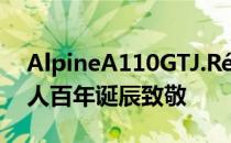 AlpineA110GTJ.Rédélé限量版向品牌创始人百年诞辰致敬