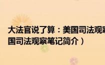 大法官说了算：美国司法观察笔记（关于大法官说了算：美国司法观察笔记简介）