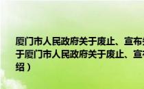 厦门市人民政府关于废止、宣布失效、修改部分市政府规章的决定（关于厦门市人民政府关于废止、宣布失效、修改部分市政府规章的决定介绍）