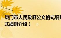 厦门市人民政府公文格式细则（关于厦门市人民政府公文格式细则介绍）