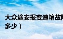 大众途安报变速箱故障又消失（大众途安报价多少）