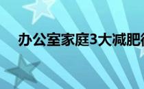 办公室家庭3大减肥微运动助你轻松瘦身