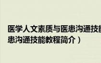 医学人文素质与医患沟通技能教程（关于医学人文素质与医患沟通技能教程简介）