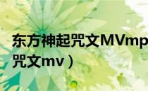 东方神起咒文MVmp4百度云下载（东方神起咒文mv）