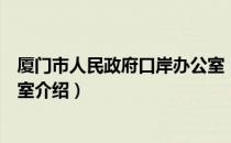 厦门市人民政府口岸办公室（关于厦门市人民政府口岸办公室介绍）