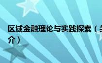 区域金融理论与实践探索（关于区域金融理论与实践探索简介）